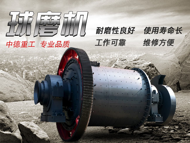 品質(zhì)可靠的中德球磨機 品質(zhì)可靠的中德球磨機