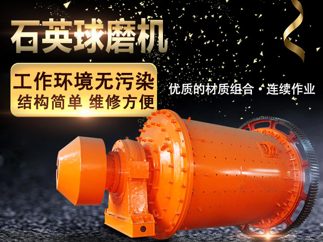 石英球磨機結(jié)構(gòu)簡單，工作能力強