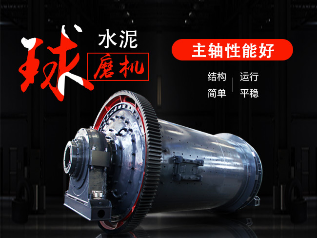 簡(jiǎn)單高效是水泥球磨機(jī)的名片