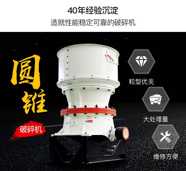 圓錐破碎機采用層壓破出來的物料多比較優(yōu)美