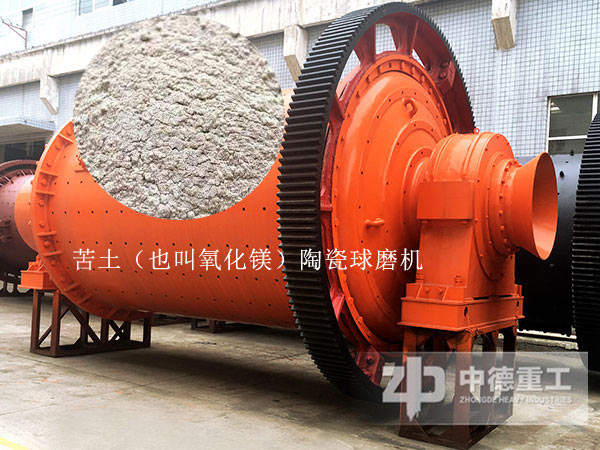 工業(yè)用途十分廣泛的氧化鎂陶瓷球磨機