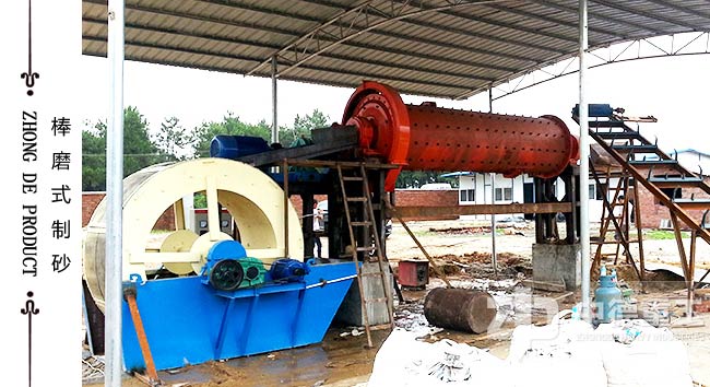 制砂場使用更多的是小型棒磨式制砂機(jī)，因?yàn)槠渖a(chǎn)成本低