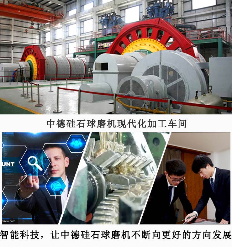  高科技、新技術(shù)讓中德硅石球磨機(jī)不斷變好