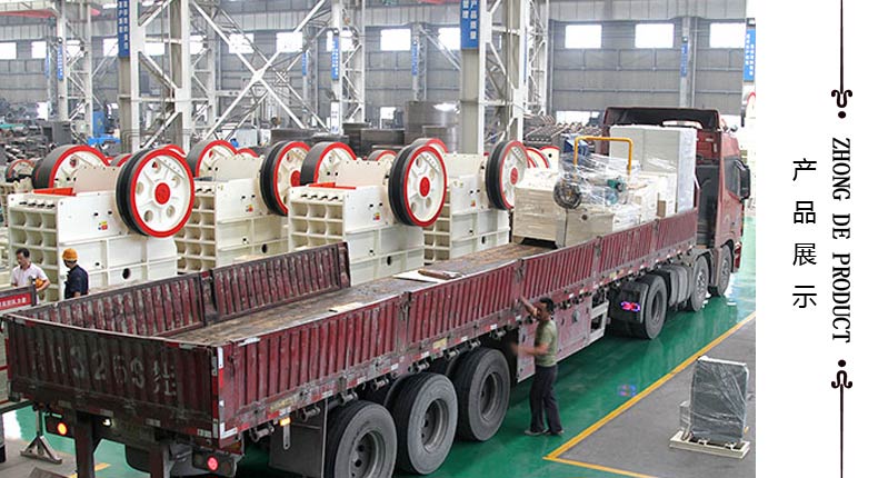 來(lái)自中德重工制造的環(huán)保顎式破碎機(jī)質(zhì)量夠硬、性能夠環(huán)保、技術(shù)夠先進(jìn)